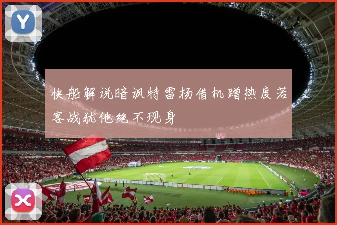快船解说暗讽特雷杨借机蹭热度若客战犹他绝不现身