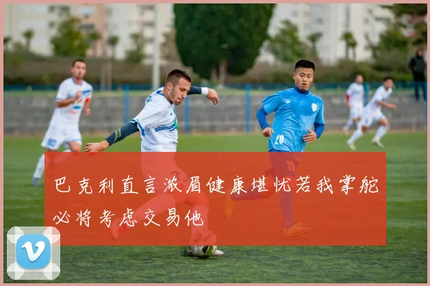 巴克利直言浓眉健康堪忧若我掌舵必将考虑交易他