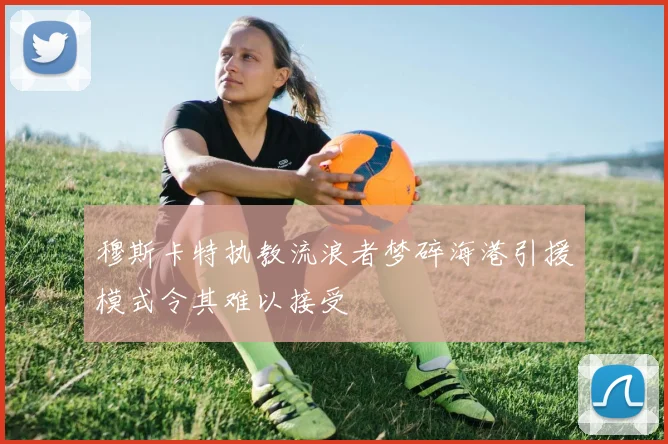 穆斯卡特执教流浪者梦碎海港引援模式令其难以接受