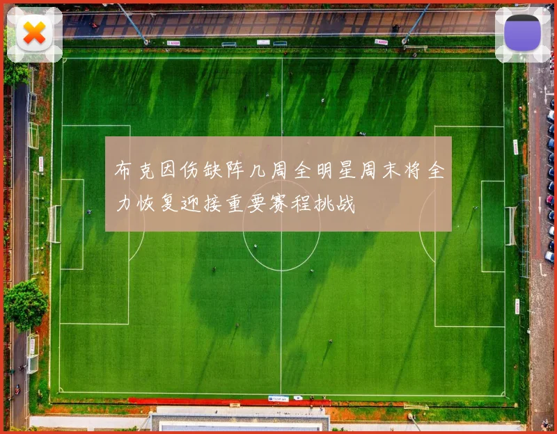 布克因伤缺阵几周全明星周末将全力恢复迎接重要赛程挑战