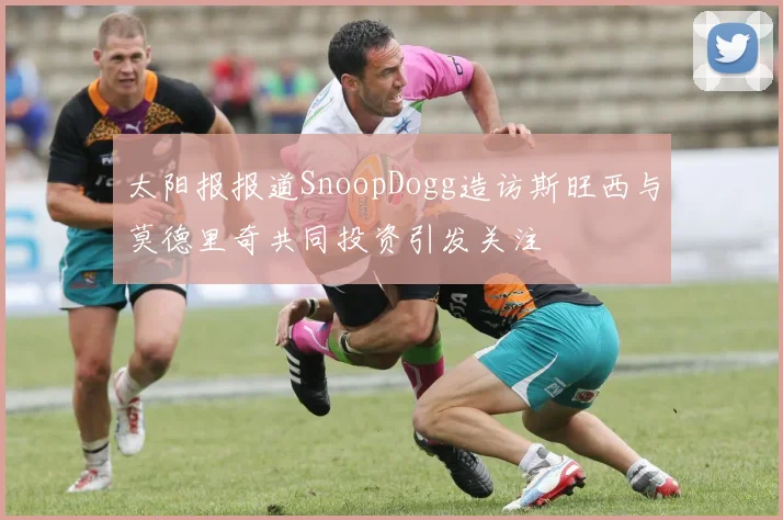 太阳报报道SnoopDogg造访斯旺西与莫德里奇共同投资引发关注