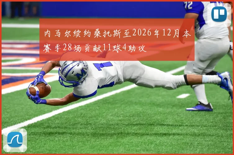 内马尔续约桑托斯至2026年12月本赛季28场贡献11球4助攻