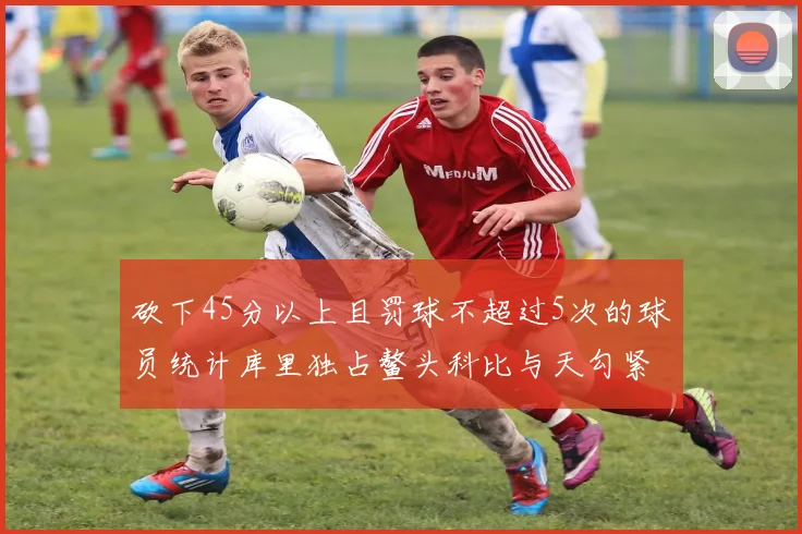 砍下45分以上且罚球不超过5次的球员统计库里独占鳌头科比与天勾紧随其后
