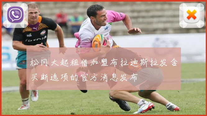 松冈大起租借加盟布拉迪斯拉发含买断选项的官方消息发布
