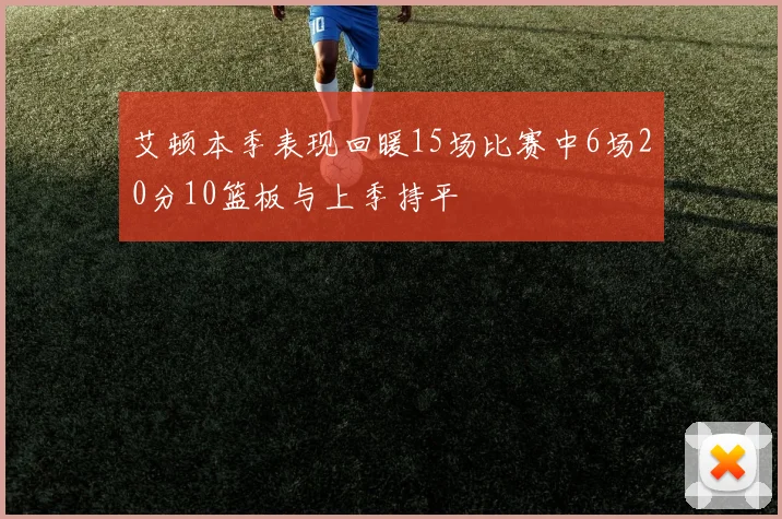 艾顿本季表现回暖15场比赛中6场20分10篮板与上季持平