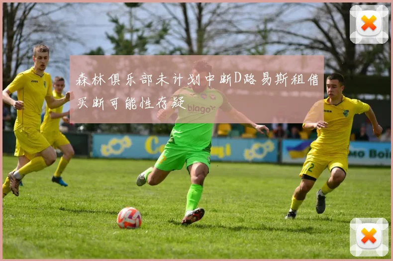 森林俱乐部未计划中断D路易斯租借买断可能性存疑