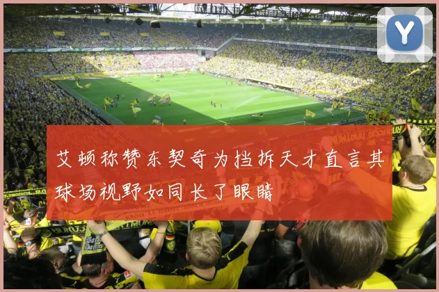 艾顿称赞东契奇为挡拆天才直言其球场视野如同长了眼睛